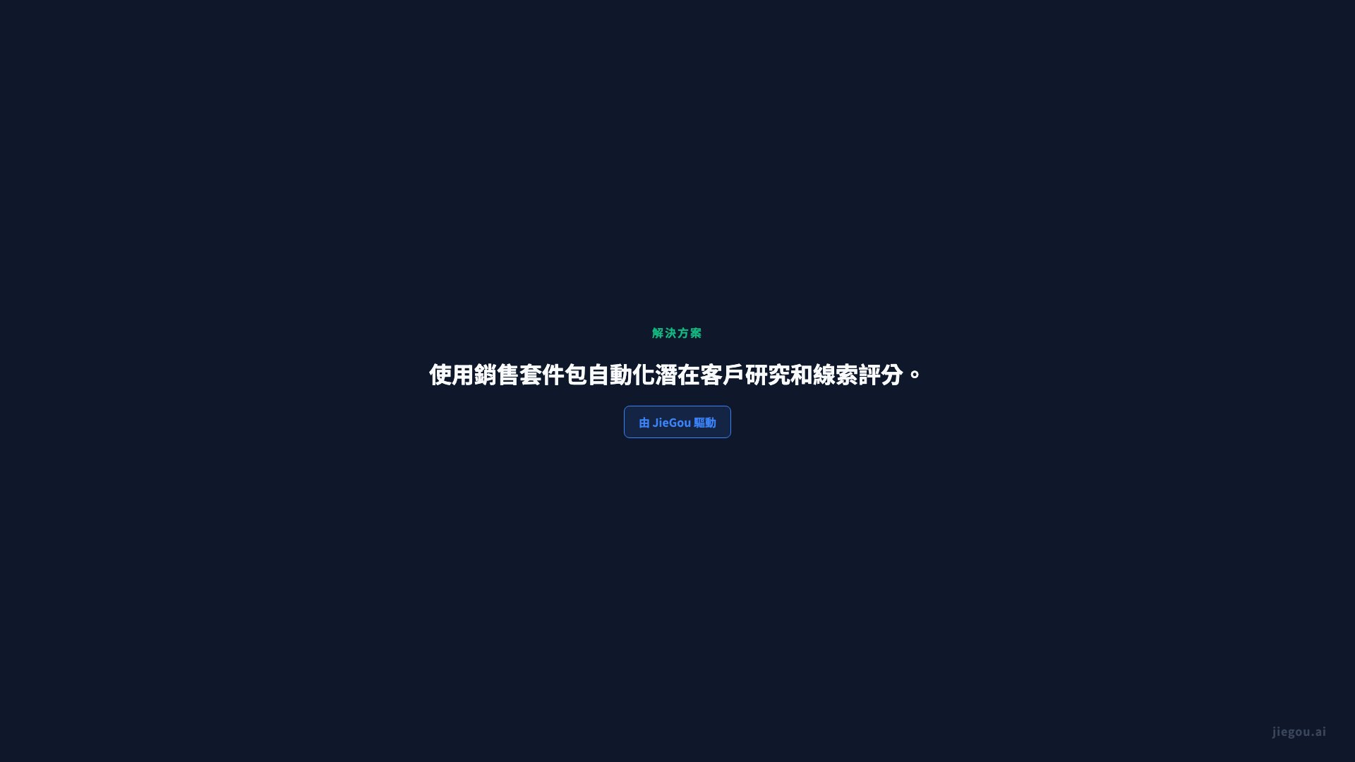 Vantage Sales Co 客戶故事