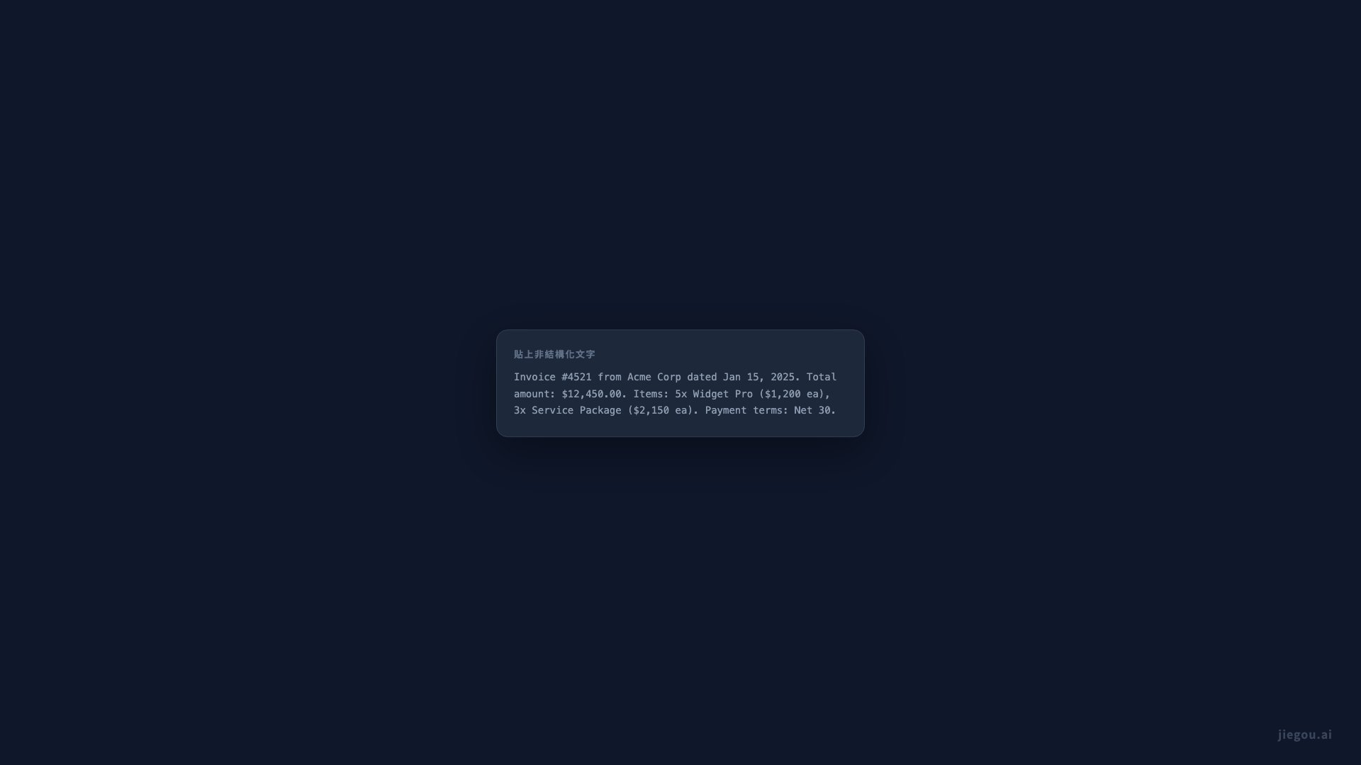 結構化資料擷取